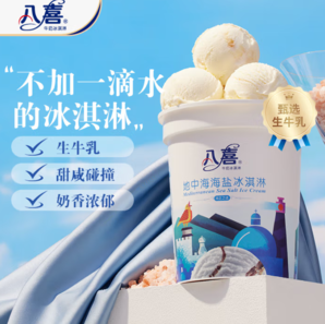 八喜 牛奶冰淇淋 地中海海鹽味 550g