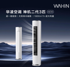WAHIN 華凌 神機(jī)二代 KFR-72LW/N8HE1Ⅱ 超一級(jí)能效 變頻冷暖立式空調(diào) 3匹