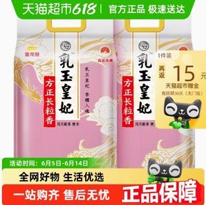 金龍魚(yú) 乳玉皇妃 方正長(zhǎng)粒香大米 5kg*2袋
