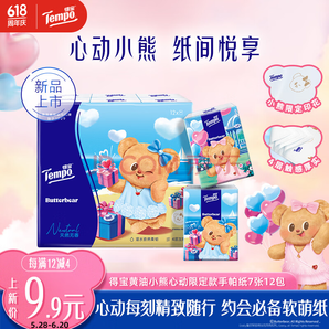 2毛一包！Tempo 得寶 黃油小熊心動(dòng)限定款手帕紙 4層7張*12包