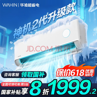 白 菜！華凌神機二代PRO版，KFR-35GW/N8HE1ⅡPro 超一級能效 壁掛式空調(diào) 1.5匹