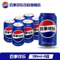 白 菜好價(jià)！pepsi 百事 可樂 碳酸汽水飲料經(jīng)典罐 330ml*6罐