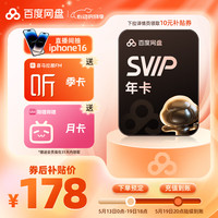 百度網(wǎng)盤(pán) SVIP年卡+喜馬拉雅季卡+B站月卡