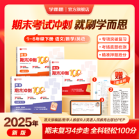 專項(xiàng)突破復(fù)習(xí)！學(xué)而思 2025新品期末沖刺100分（1~6年級）