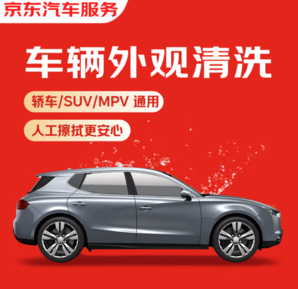 某東養(yǎng)車(chē) 單次車(chē)輛外觀清洗 轎車(chē)/SUV/MPV通用 全國(guó)可用 有效期7天+玻璃水1.3L