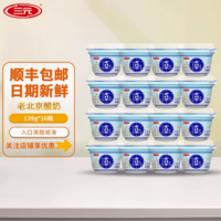 中華老字號(hào)！三元 老北京酸奶139g*16杯