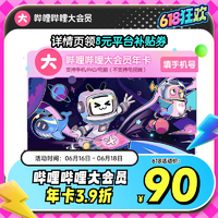 白 菜！bilibili 嗶哩嗶哩大會(huì)員 12個(gè)月（支持電腦/手機(jī)/平板）