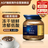 AGF 奢華咖啡店 Maxim馬克西姆 凍干速溶黑咖啡 80g