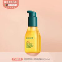 99%天然植萃精華！Bodcrme 貝德美 藍(lán)甘菊嬰兒系列舒緩撫觸油100mL