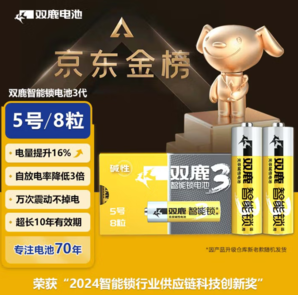 雙鹿 智能鎖專用無汞堿性電池3代 5號*8節(jié)