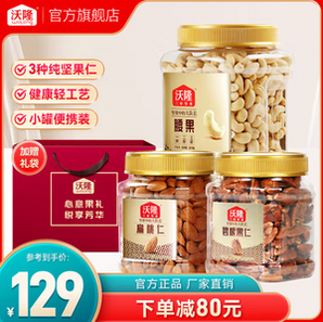 沃隆 每日純堅果組合罐裝 碧根果仁250g+腰果500g+扁桃仁300g