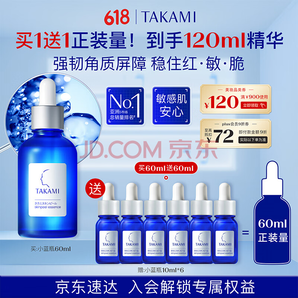TAKAMI 小藍瓶精華液60ml（贈同款精華液10m*6）