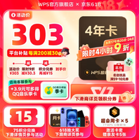 職場(chǎng)人士必備！WPS 超級(jí)會(huì)員 4年卡 可29.9元換購(gòu)愛(ài)奇藝年卡