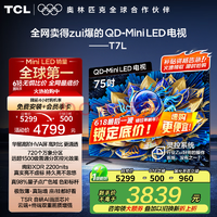 TCL 75T7L Pro 75英寸 QD-Mini LED 蝶翼星曜屏 萬(wàn)象分區(qū) 4K電視