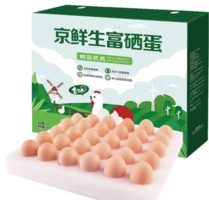 京鮮生 富硒鮮雞蛋30枚 3斤 