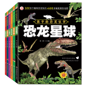 《孩子的恐龍伙伴繪本》兒童恐龍百科全書 券后5.33元包郵