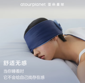 限店鋪會(huì)員！aTOUR Planet 亞朵星球 雙面雙感遮光深睡眼罩 72x11cm