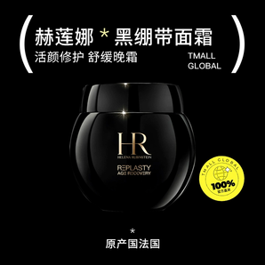 百億補(bǔ)貼！HR 赫蓮娜 活顏修護(hù)黑繃帶晚霜50mL