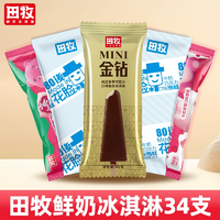 ￥1.82/支！田牧 鮮奶冰淇淋組合34支
