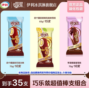 折2元/支！伊利  全巧樂茲系列組合冰淇淋 共35支