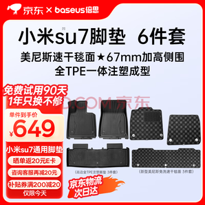 Baseus倍思 小米SU7 汽車TPE腳墊
