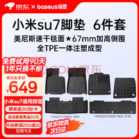 Baseus倍思 小米SU7 汽車TPE腳墊