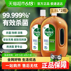 日常低價都在109元以上！Dettol/滴露松木家居織物消毒液高效殺菌消毒