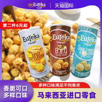 臨期白 菜！馬來西亞進(jìn)口！my EUREKA 悠樂嘉 辣墨魚味/海鹽味爆米花70g