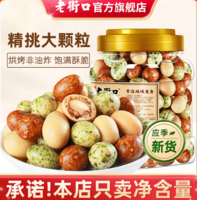 老街口 多彩/香脆魚皮花生400g*2罐