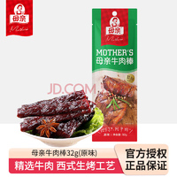 母親 牛肉棒牛肉干 原味32g*1袋