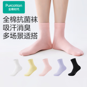 5A抗菌工藝！PurCotton 全棉時代 女士全棉抗菌襪子中筒襪 5雙裝
