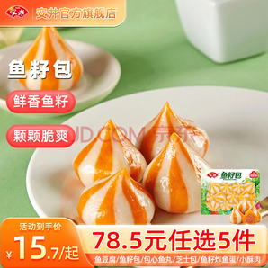 安井 13款不重樣火鍋丸子 魚籽包240g