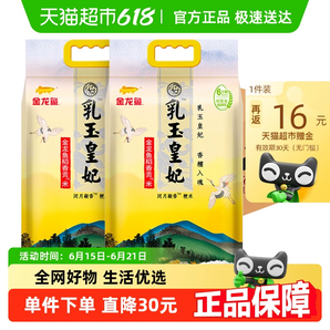 金龍魚乳玉皇妃稻香貢米5kg*2袋 整箱裝 東北大米香糯入魂