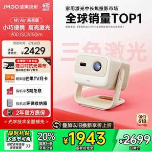 JMGO 堅果 N1 Air 高亮版 三色激光云臺投影儀
