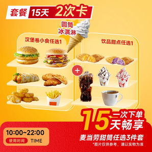 恰飯萌萌 麥當(dāng)勞甜筒三件套 全國(guó)通兌