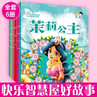 《快樂智慧好故事系列：白雪公主茉莉公主》彩圖注音版