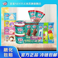 Nestlé 雀巢 雪滋/飛魚(yú)脆皮/甜筒/果凍冰棍 冰淇淋 