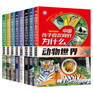 《中國孩子喜歡問的為什么》彩圖注音版
