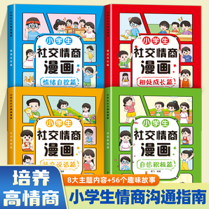 《小學生社交情商漫畫》（任選）