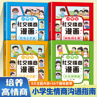 《小學生社交情商漫畫》（任選）