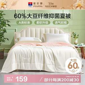 富安娜 舒享時(shí)光 60%大豆纖維A類(lèi)抑菌夏被空調(diào)被 云感Pro 203*229cm