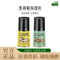 去腥提味！味滿分 香草檸檬黑胡椒海鹽粒陶瓷研磨瓶 55g