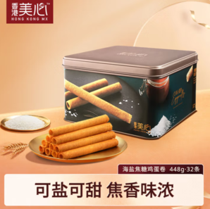 香港美心 海鹽焦糖雞蛋卷鐵禮盒448g
