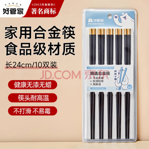 好管家 高檔合金筷防霉防滑筷子 10雙