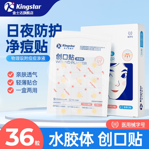 醫(yī)用級(jí)凈痘貼！Kingstar 金士達(dá) 創(chuàng)口貼凈痘貼2盒 共72貼