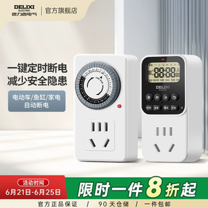 自動斷電保安全！德力西 定時插座 12小時倒計時款
