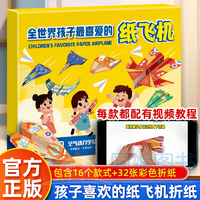 《全世界孩子最喜愛的紙飛機》（16個款式32個模型）