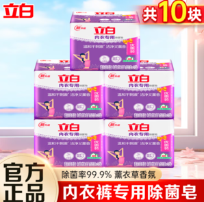 潔凈又薰香！Liby 立白 內(nèi)衣皂 女士肥皂 家用內(nèi)衣除菌皂 101g*10塊