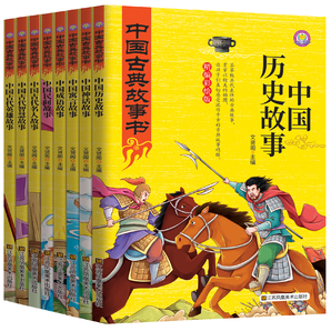 《中國古典故事書》彩繪版  