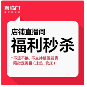 88VIP！喜臨門 Sleemon 清倉(cāng)床墊合集不支持延期！不退不換！